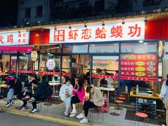 门面-虾恋蛤蟆功