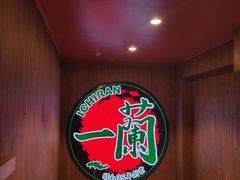 -一蘭拉面(尖沙咀店)