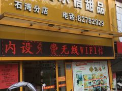 门面-爱乐信甜品(石湾店)