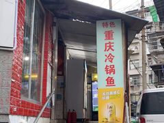 门面-重庆特色冷锅鱼(武大店)
