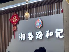 -和记粉馆(湘春路店)