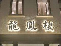 -香港龙凤楼(巨鹿路洋房店)