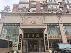 -鹿鸣春饭店(总店)