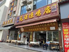 -元谋凉鸡店(百年老店)