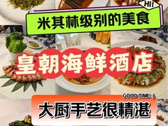 -皇朝海鲜酒店