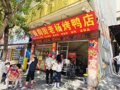 -宜良狗街老杨烤鸭店