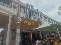 -小辫子羊肉面馆(周东店)