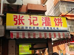 -张记灌饼(丰富路店)