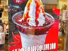 -麦丽丝红油辣椒冰淇淋(江家巷店)