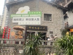 -重庆十八梯传统风貌区