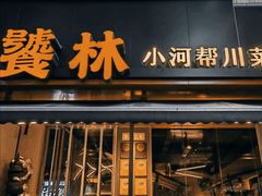 -饕林餐厅(春熙路店)