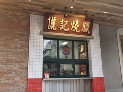 门面-十六蒲(桂林路店)