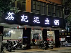 门面-荔记泥虫粥(城南店)