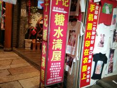 门面-于记糖水满屋