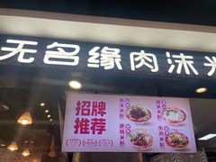 -无名缘米粉(领展购物广场京通店)