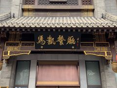 -马凯餐厅(地安门店)