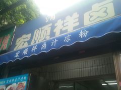 门面-清真·宏顺祥卤汁凉粉(大皮院店)