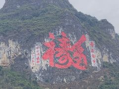 -长寿村