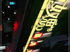 -有奴思烤肉·清真(正宁路店)