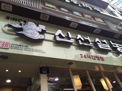 饭店招牌-神仙雪浓汤(明洞店)