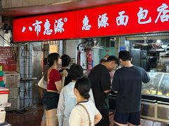 -惠源面包店(开禾路店)