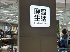 -鹿岛生活(熙地港店)