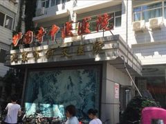 -北京中医药大学附属护国寺中医医院(住院院区)