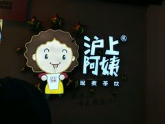 招牌-沪上阿姨·精选茶饮(桃源友嘉购物广场店)