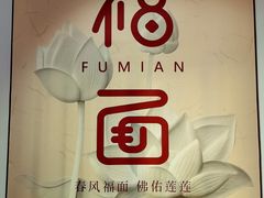 -大明寺素斋