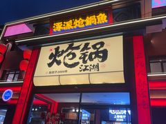 -涿派·炝锅鱼(涿州店)