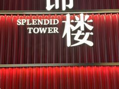 -锦楼·臻选新杭帮(杭州中心店)