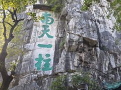 -桂林独秀峰王城景区