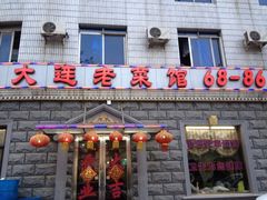 iphone_upload_pic-林之六八·6886大连老菜馆