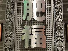 -肥福排档(星光店)