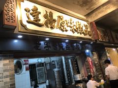 门面-達揚原味燉品(文明路店)