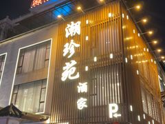 -潮珍苑海鲜粤菜酒家·广式茶点·宴请(临江大道店)