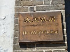 -牟氏庄园