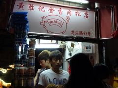 -黄胜记鼓浪屿肉松店(龙头路店)