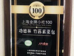 -功德林(南京西路店)