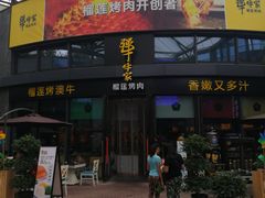 门面-犟牛家·榴莲烤肉(五棵松店)