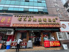 -青石桥老瓦房肥肠粉总店(青石桥总店)