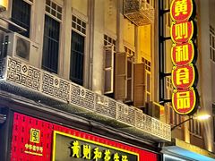 -黄则和花生汤(中山路店)