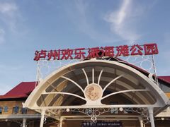 -泸州欢乐派海滩公园