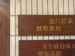 -矮子粉店1985·长沙米粉(湘春路店)