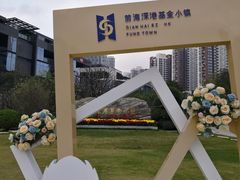 -前海深港基金小镇