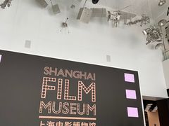 -上海电影博物馆