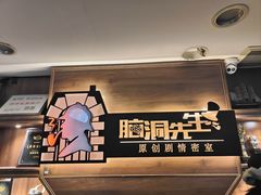 -脑洞先生非恐剧情密室(五一店)