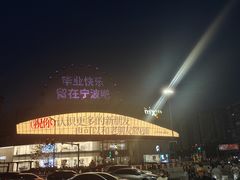 -宁波万象城