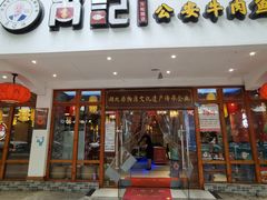 门面-肖记公安牛肉鱼杂馆·省级非物质文化遗产(万松园直营店)
