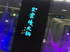 -王家渡火锅(金宝汇店)